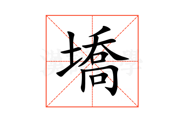 墧