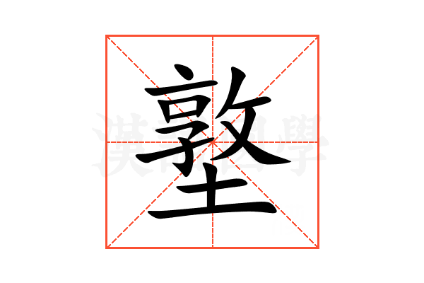 墪