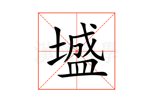 墭
