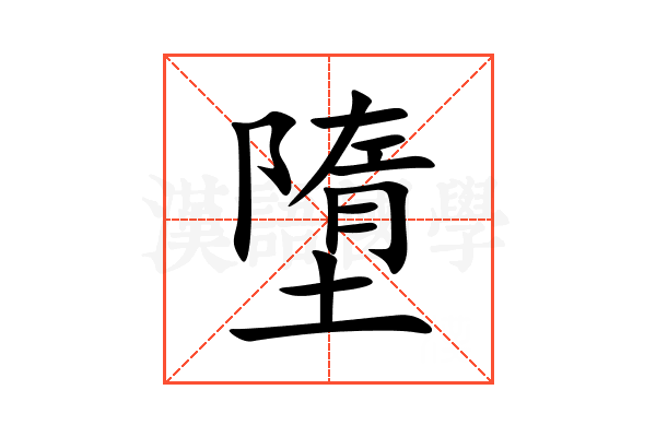 墮
