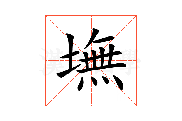 墲