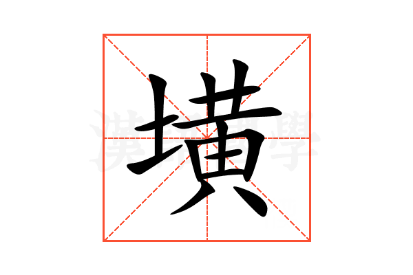 墴