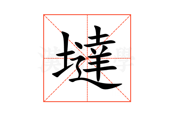 墶