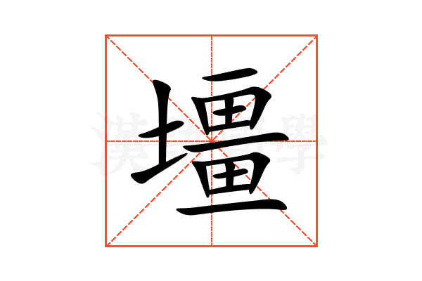 壃