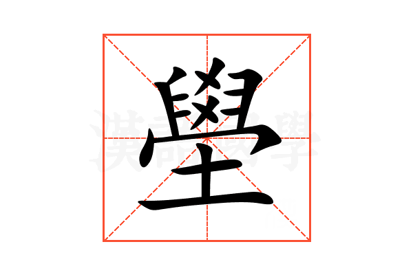 壆