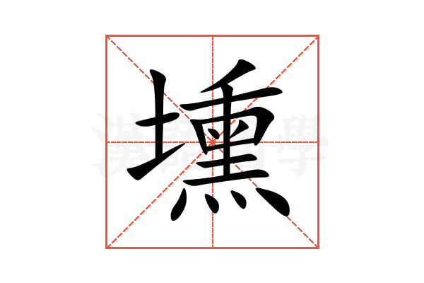 壎