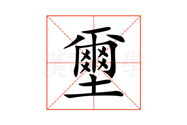 壐