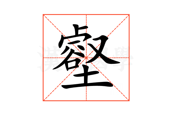 壑