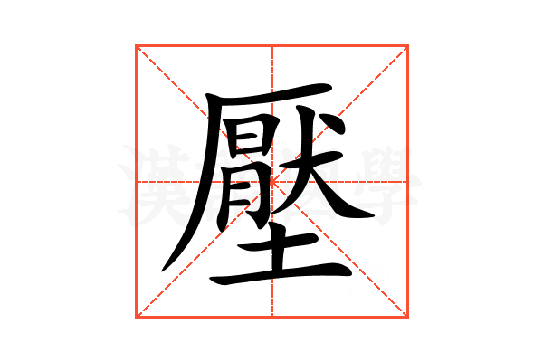 壓