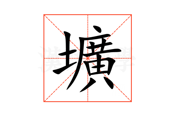 壙