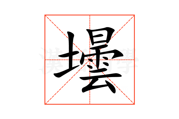 壜