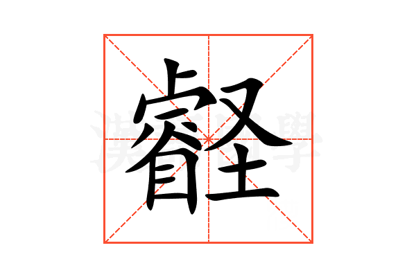 壡
