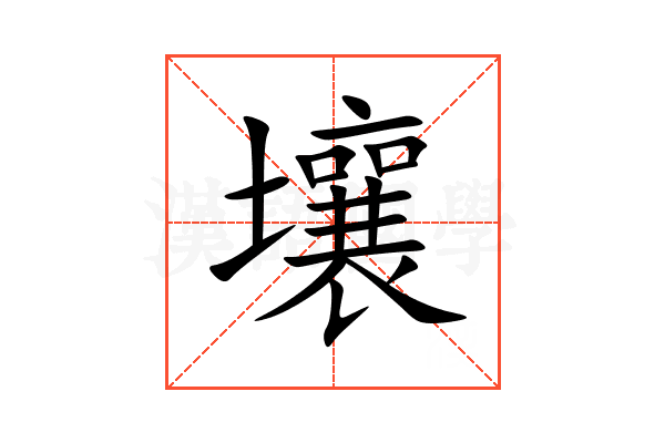 壤
