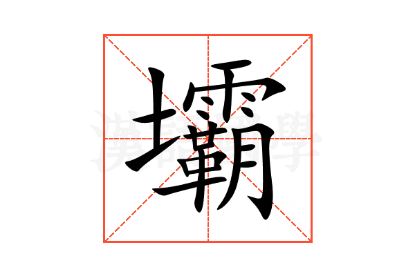 壩