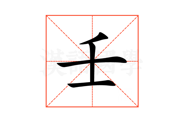壬