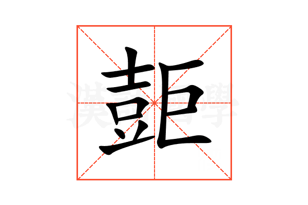 壾