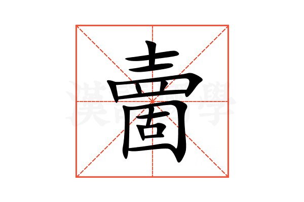 夁