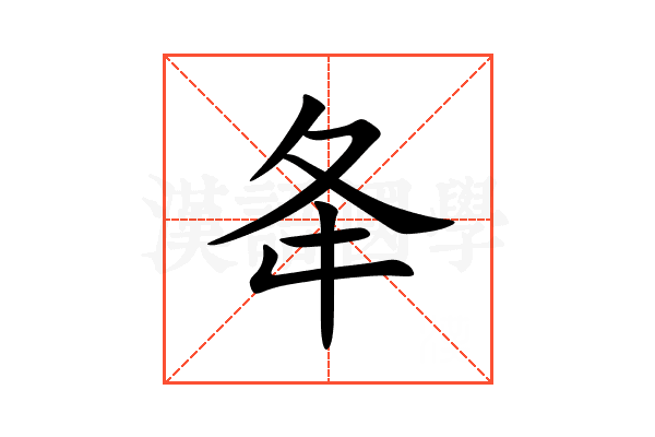 夅