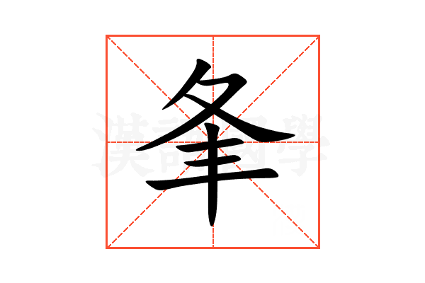 夆