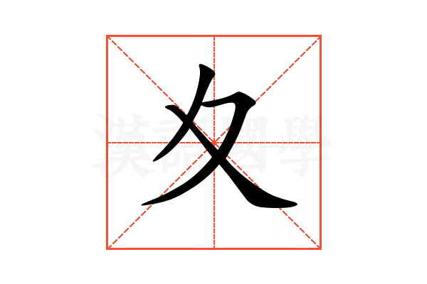 夊