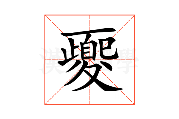 夒