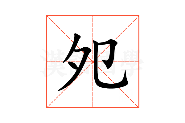 夗