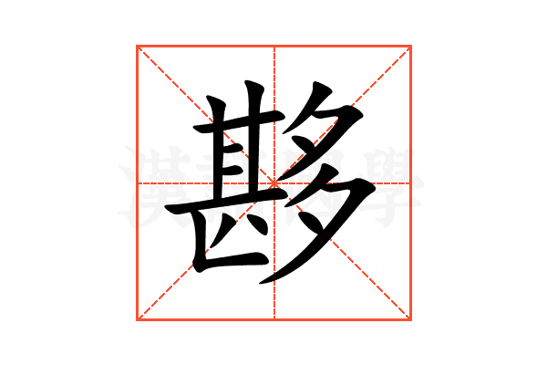 夦