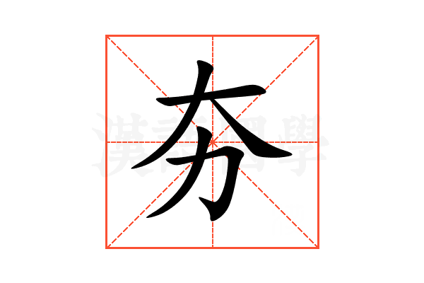 夯