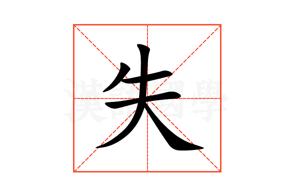 失
