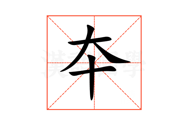 夲