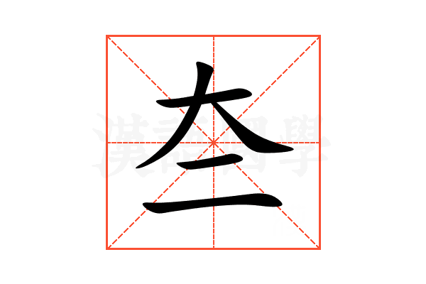 夳