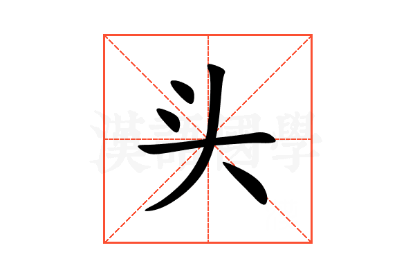头
