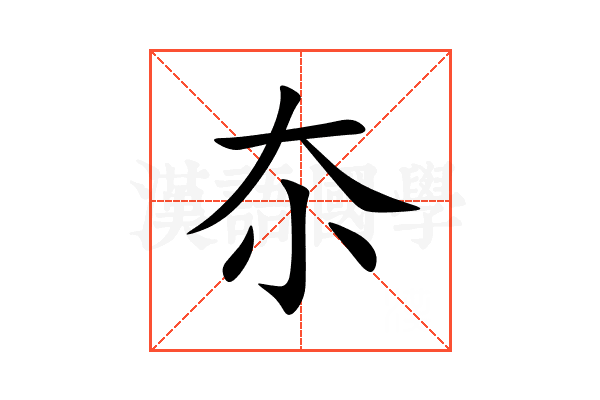 夵