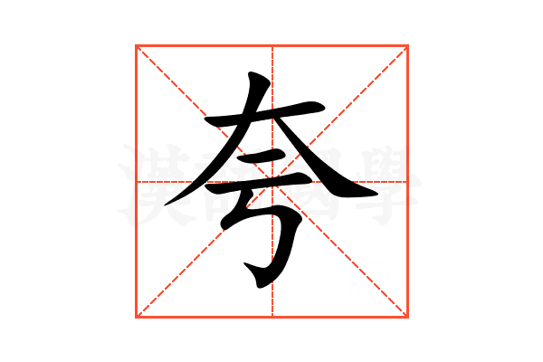 夸