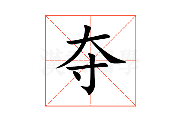 夺