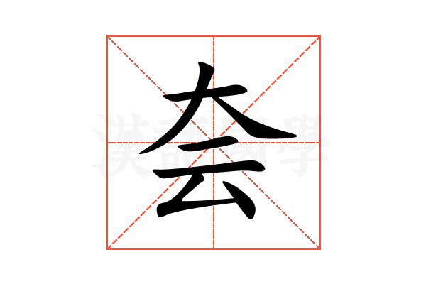 夽