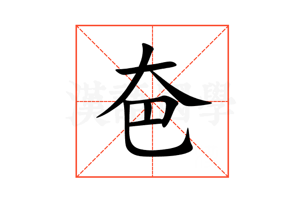 夿