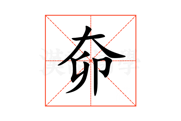 奅