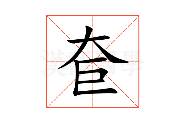 奆