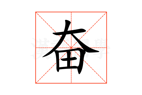 奋