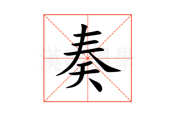 奏
