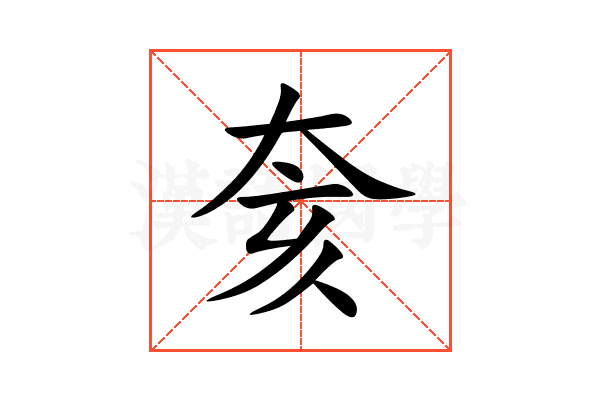 奒