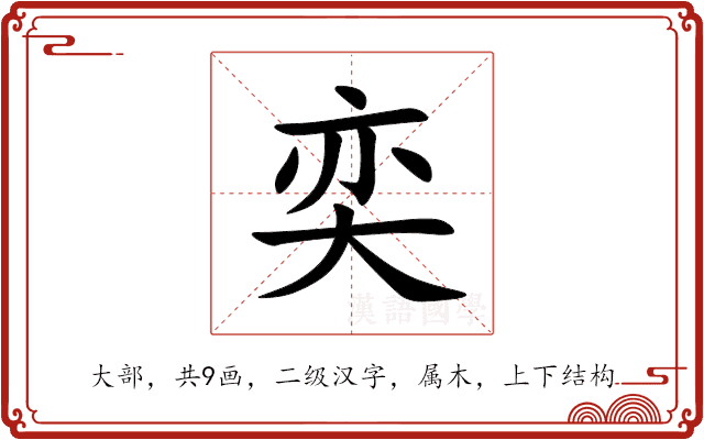 奕
