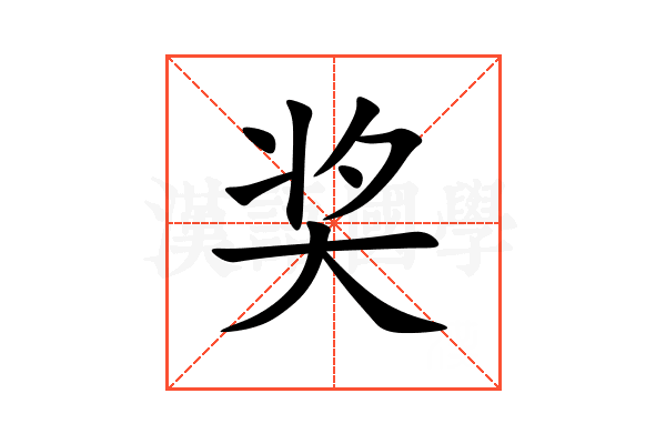 奖