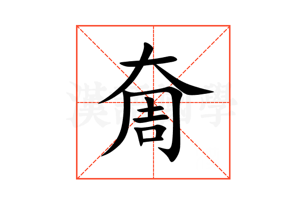 奝