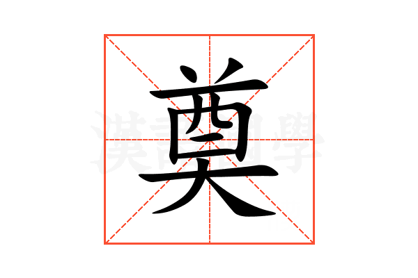 奠