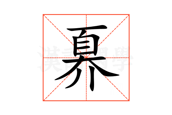 奡
