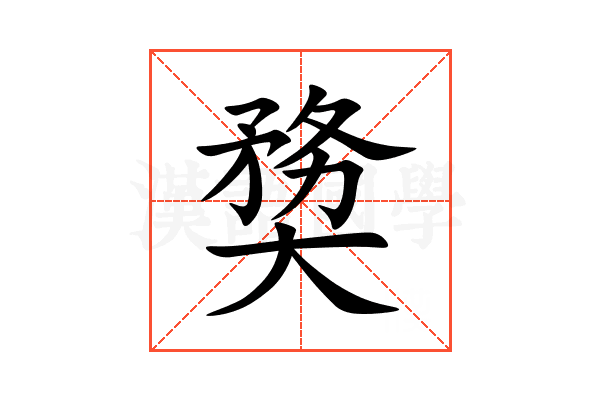 奦
