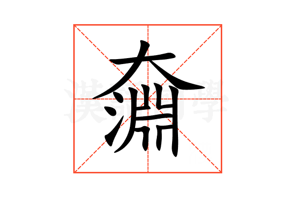 奫