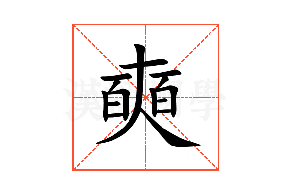 奭